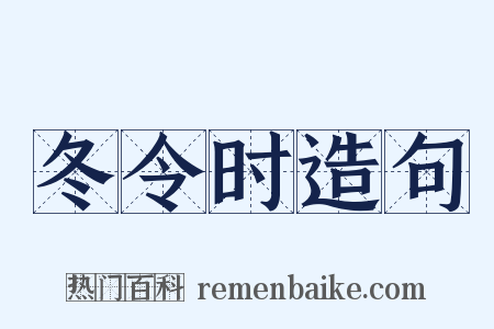 冬令时造句是什么意思的图片